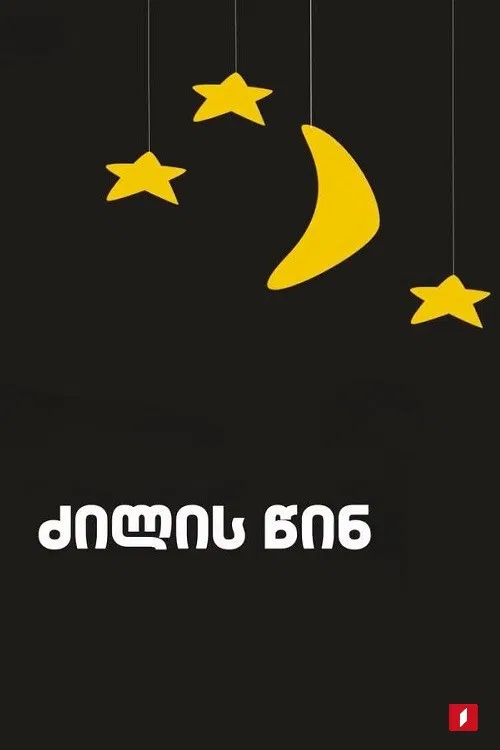 Before going to bed poster