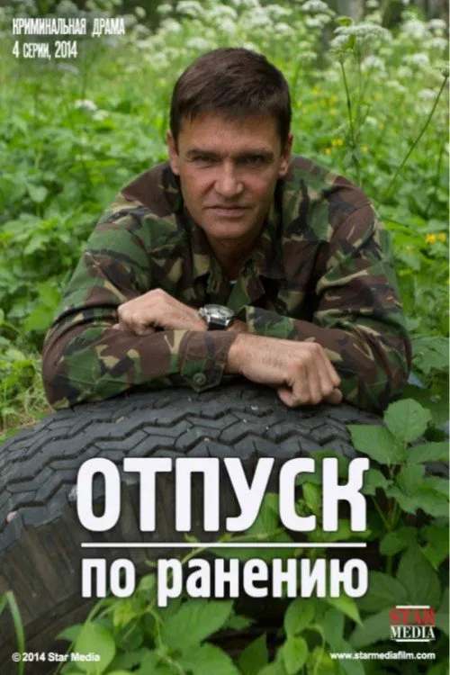 Отпуск по ранению poster