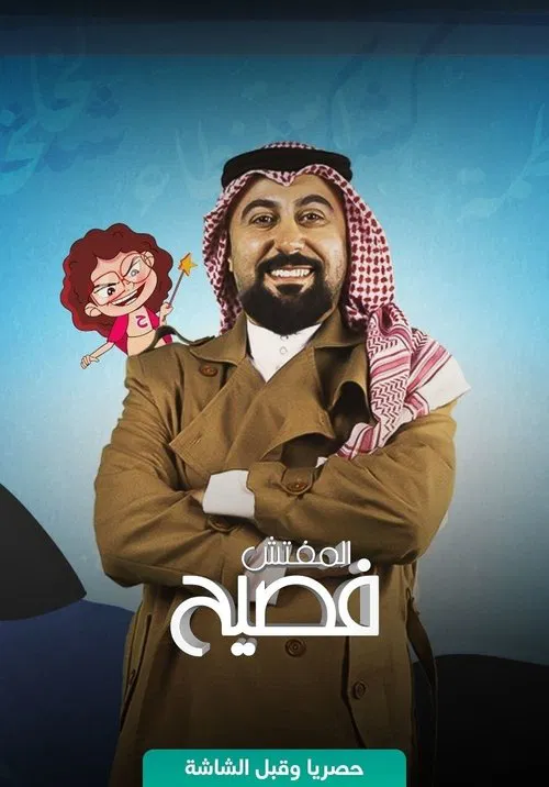 المفتش فصيح poster