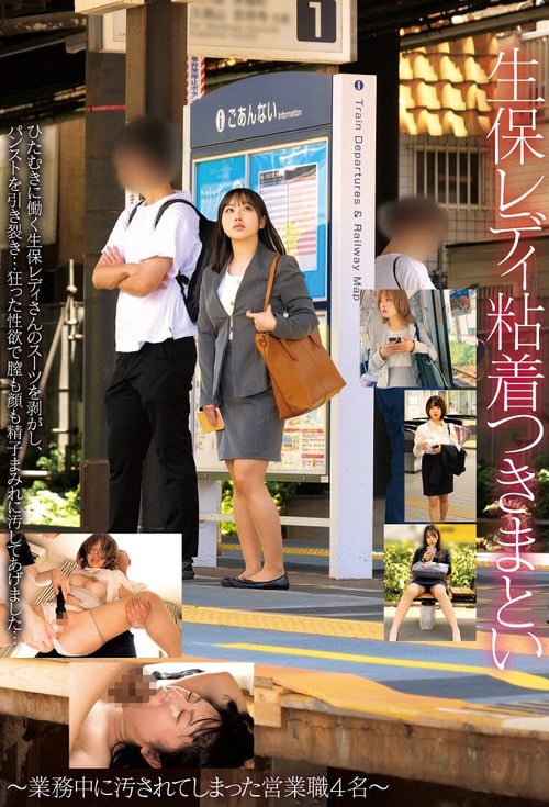 生保レディ粘着つきまとい～業務中に汚されてしまった営業職4名～ poster