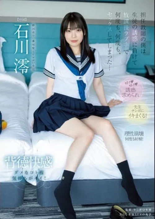 担任教師の僕は…生徒の誘惑に負けて…放課後ラブホで…何度も、何度も、セックスしてしまった…。 石川澪 poster