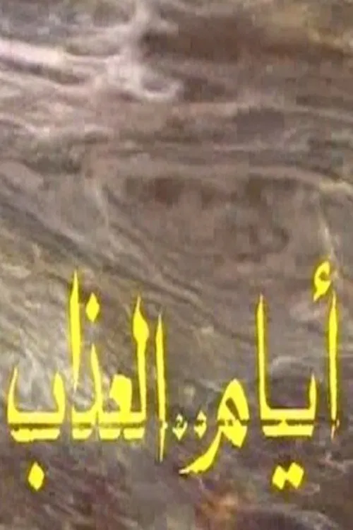 أيام العذاب poster