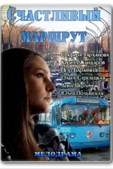 Счастливый маршрут poster