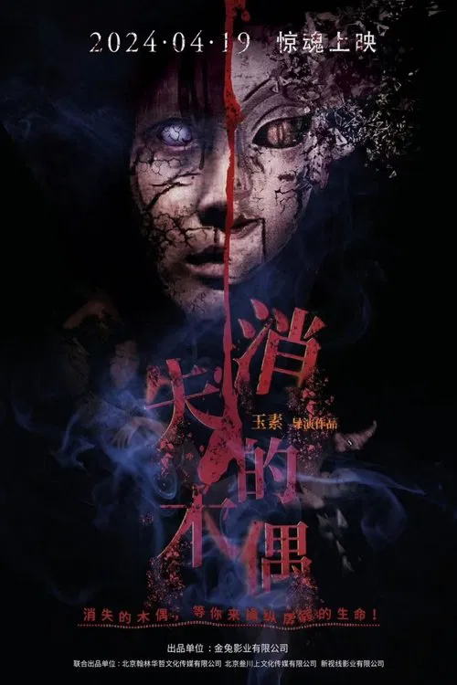 消失的木偶 poster
