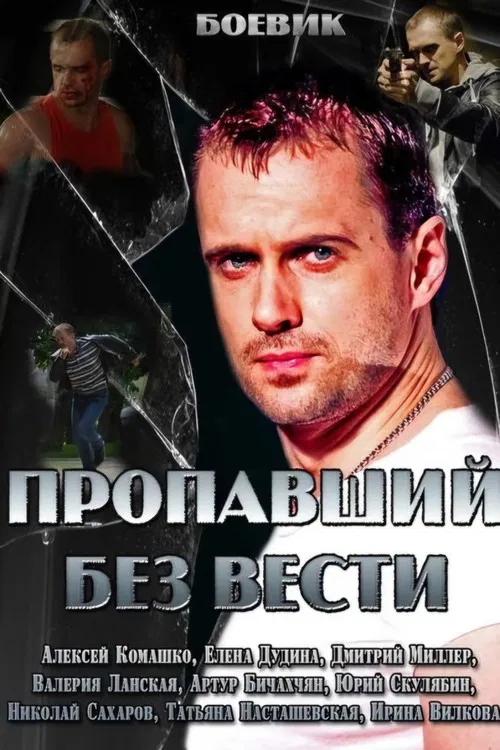 Пропавший без вести poster