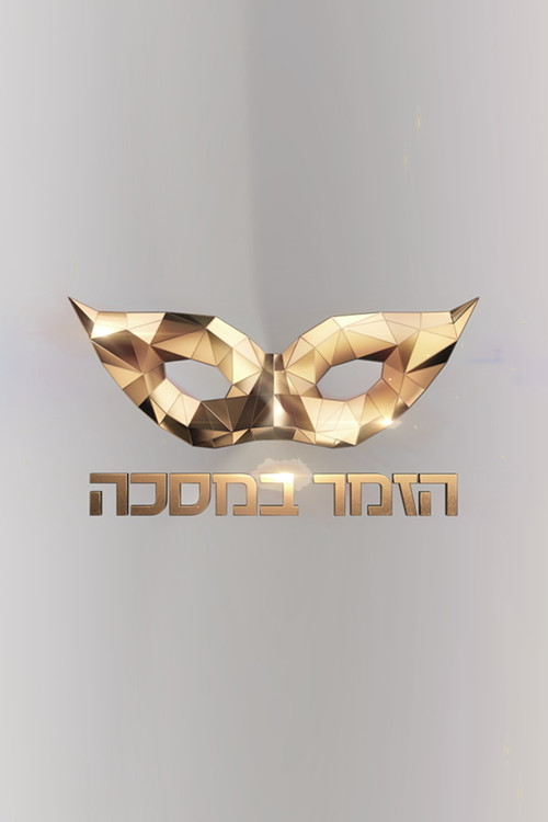 The Masked Singer Israel poster