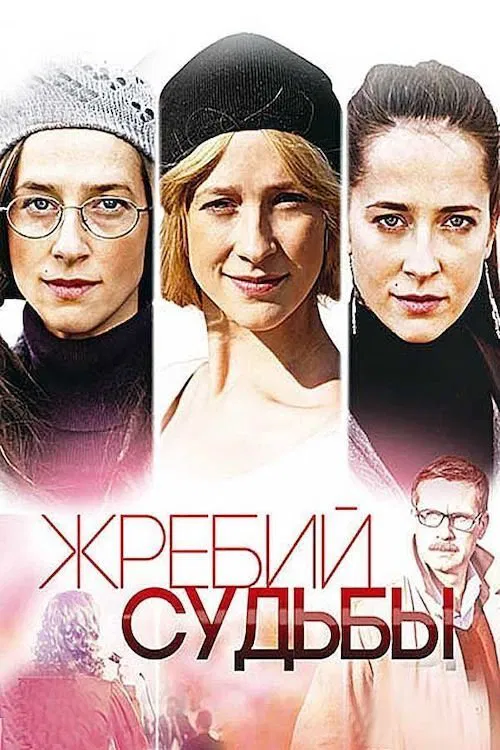 Жребий судьбы poster
