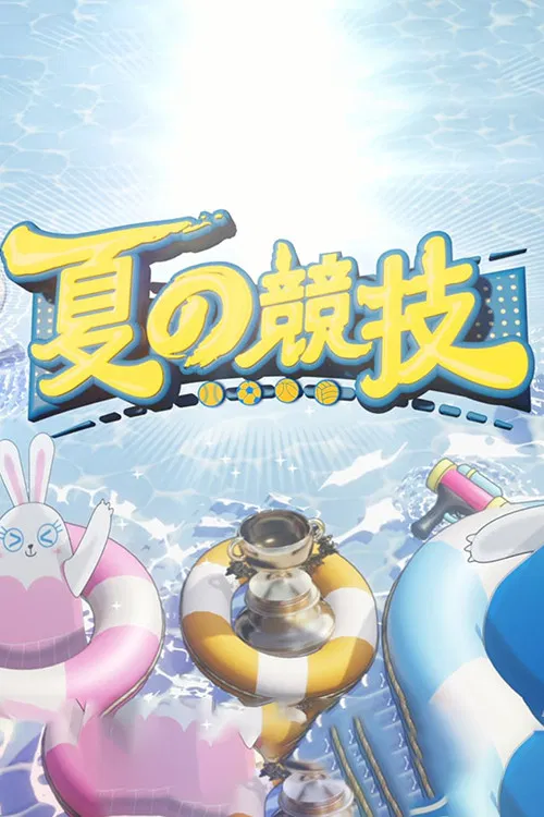 全星暑假-夏の竞技 poster