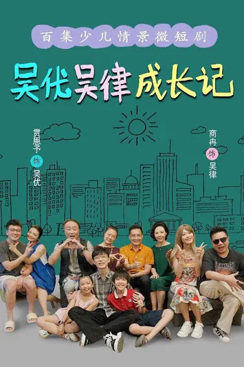 吴优吴律成长记 poster