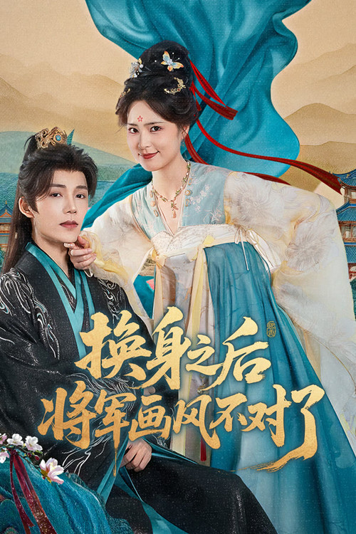 换身之后,将军画风不对了 poster