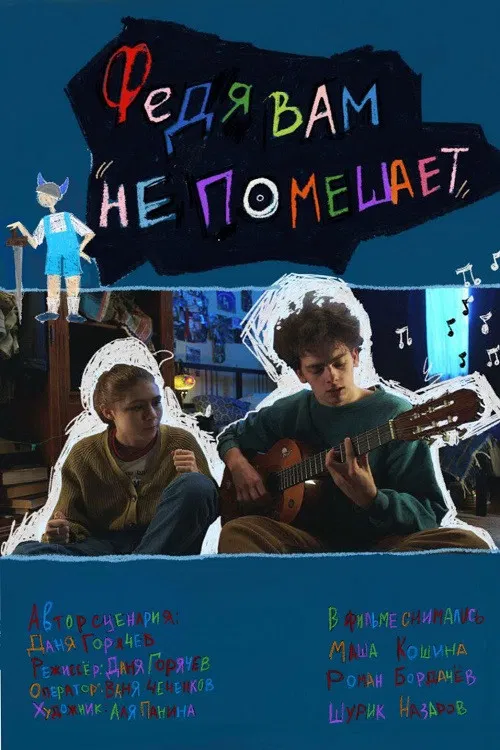 Федя вам не помешает poster