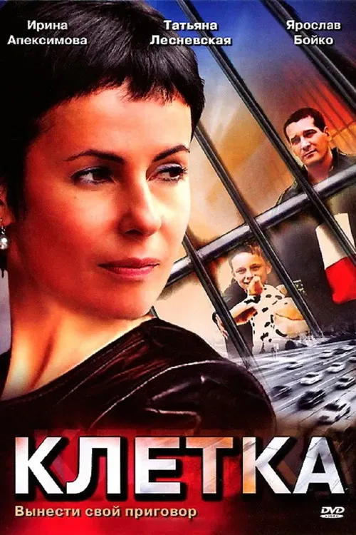 Клетка poster