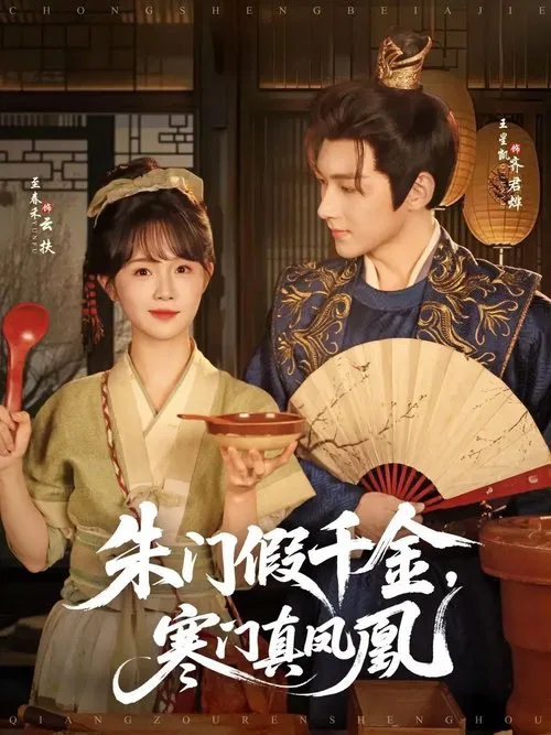 朱门假千金，寒门真凤凰 poster