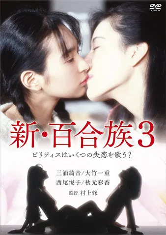Shin Yurizoku 3 poster