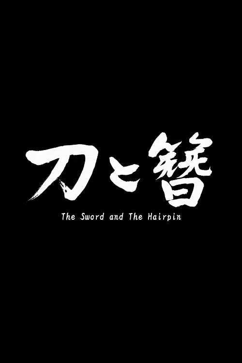 The Sword and the Hairpin poster