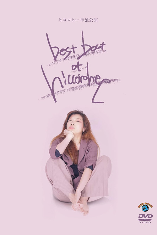 ヒコロヒー単独公演「best bout of hiccorohee」 poster