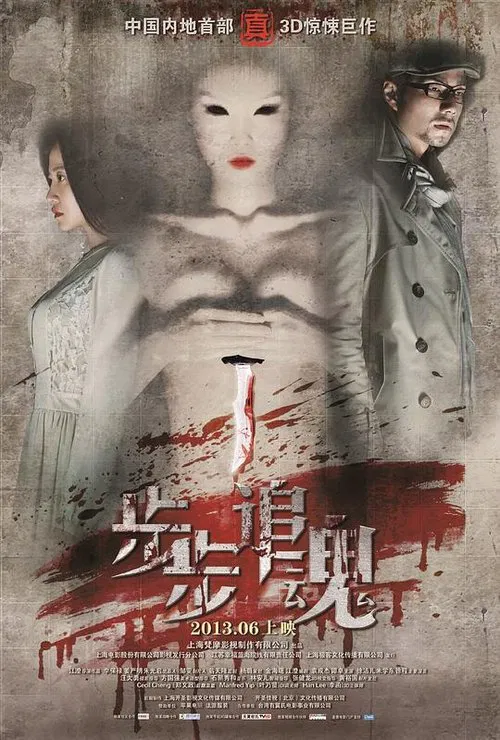 步步追魂 poster