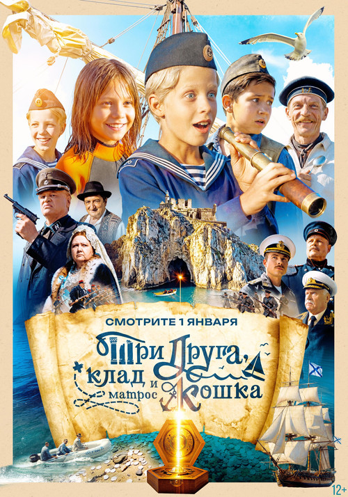 Три друга, клад и матрос Кошка poster