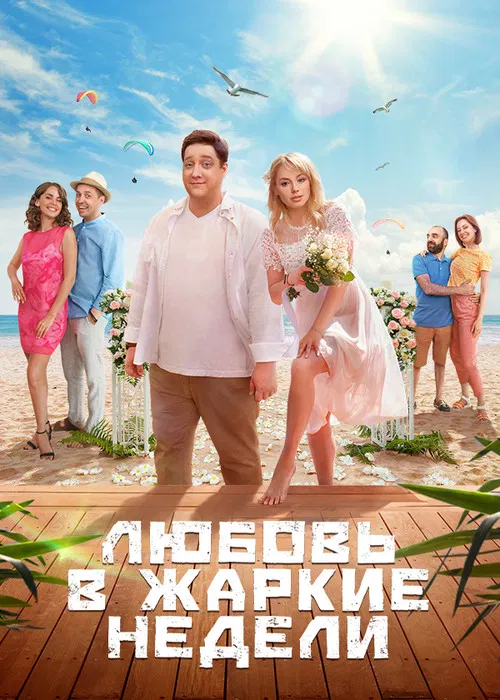 Любовь в жаркие недели poster