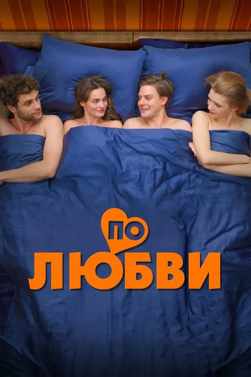 По любви poster