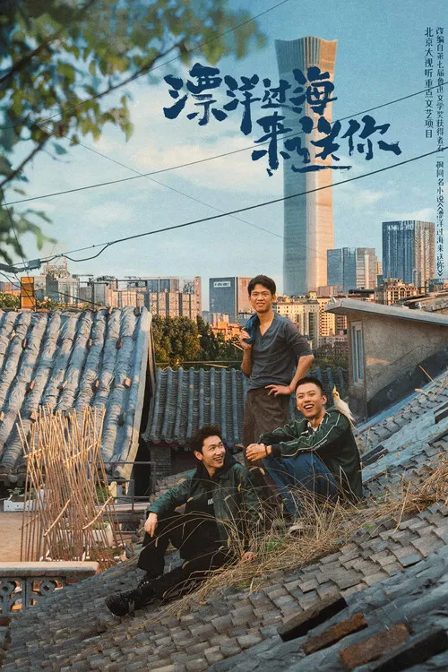 漂洋过海来送你 poster