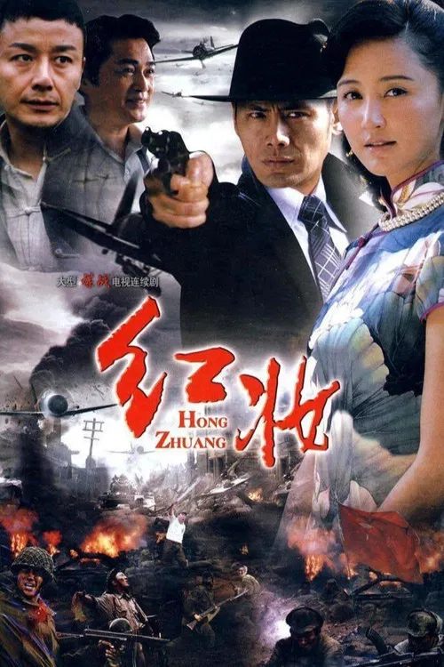 红妆 poster