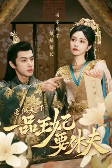 The Prince and the Concubine's Divorce poster