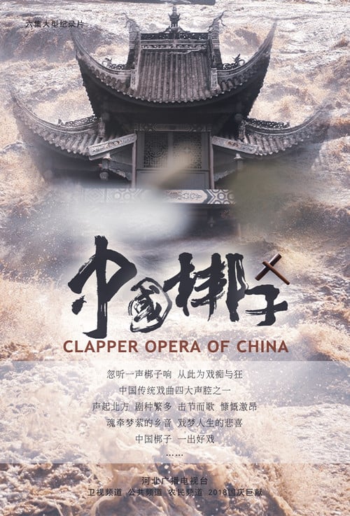 中国梆子 poster
