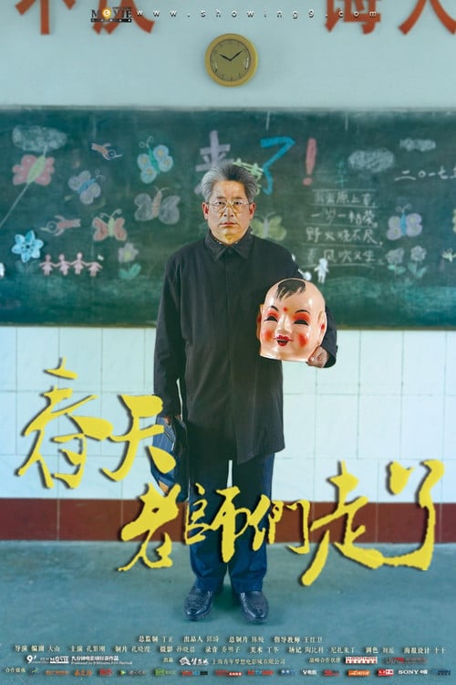 春天，老师们走了 poster