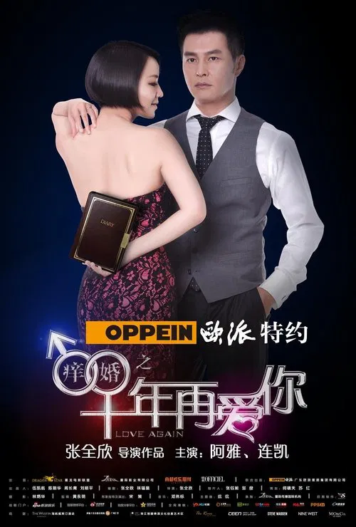 痒婚之十年再爱你 poster