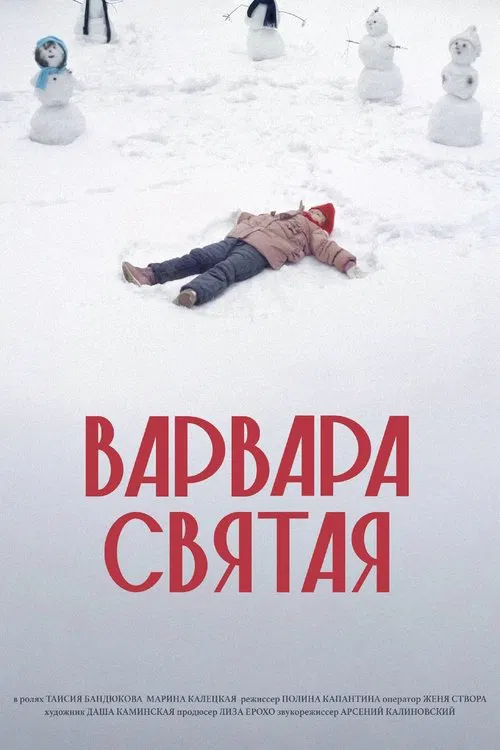 Варвара Святая poster