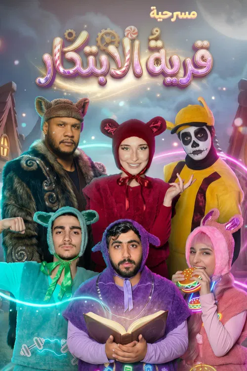 قرية الإبتكار - Innovation Village (The Fluffys) poster