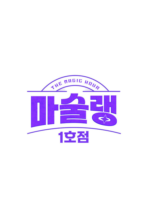 마술랭 1호점 poster