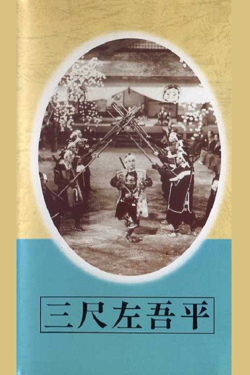 Sagohei the Three-footer poster