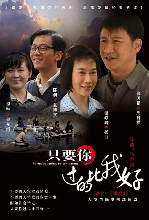 只要你过的比我好 poster