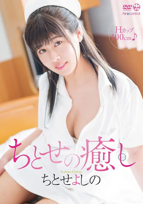 ちとせの癒し ちとせよしの Aircontrol poster