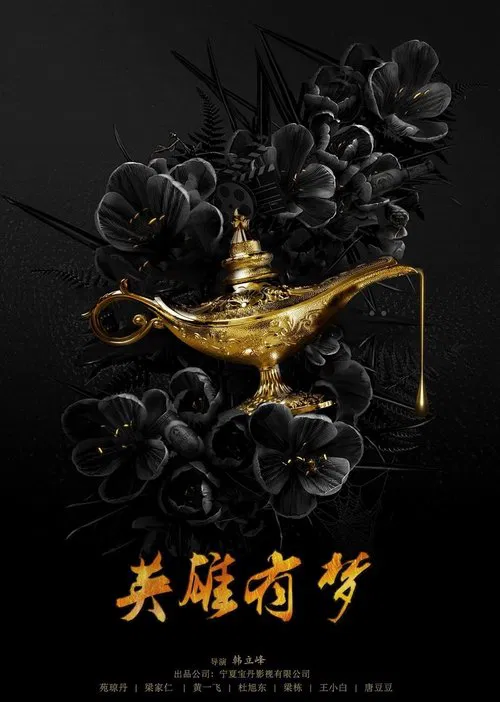 英雄有梦 poster