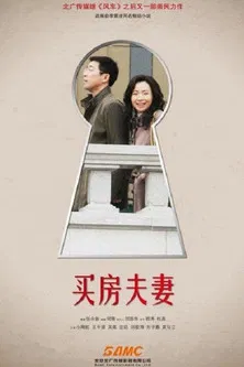 买房夫妻 poster