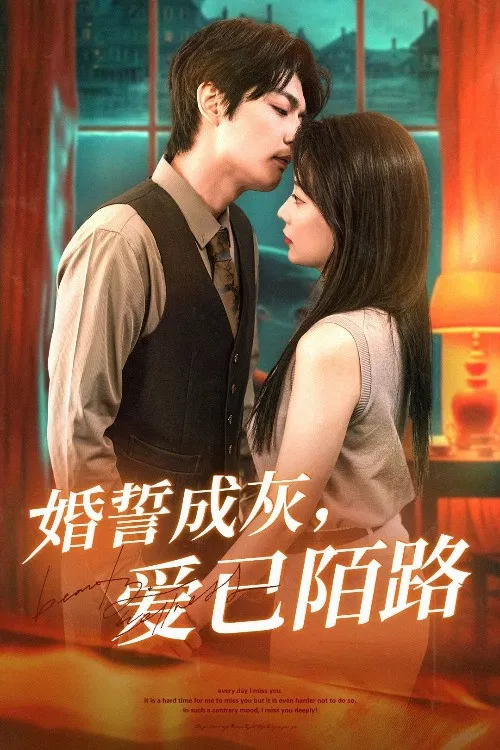 婚誓成灰爱已陌路 poster