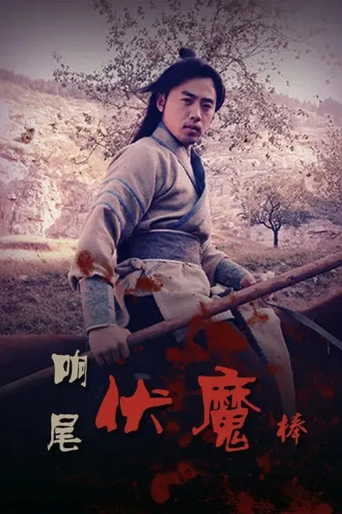 Rattlesnake Kungfu poster