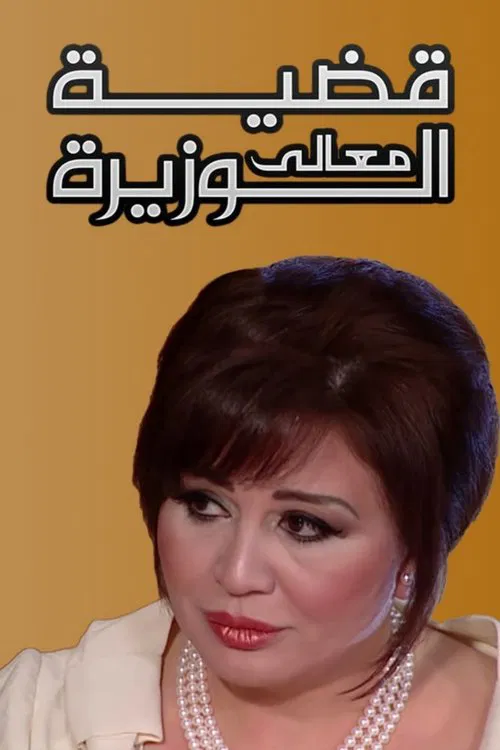 Case of the Minister poster