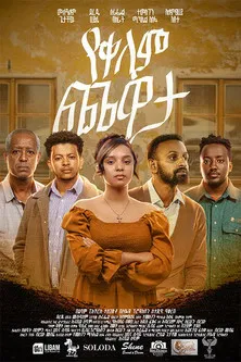 Yekelem Chewata poster