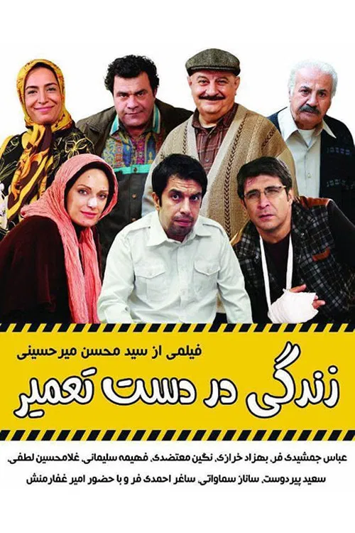 زندگی در دست تعمیر poster