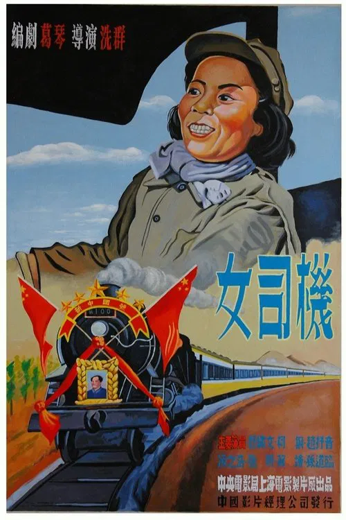 女司机 poster