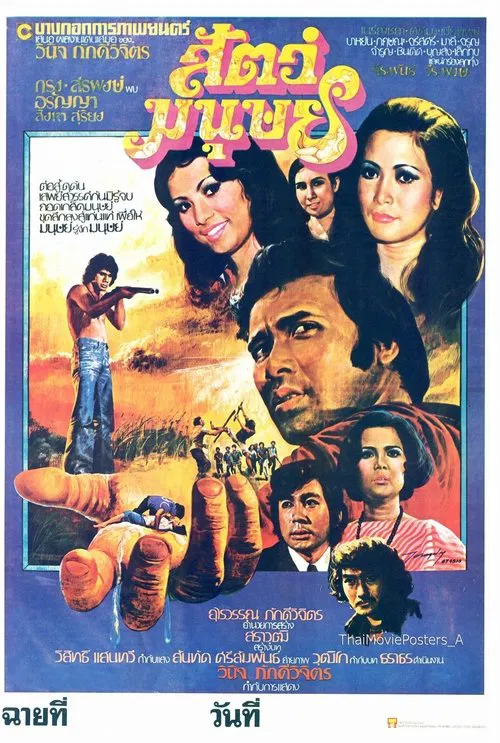 สัตว์มนุษย์ poster