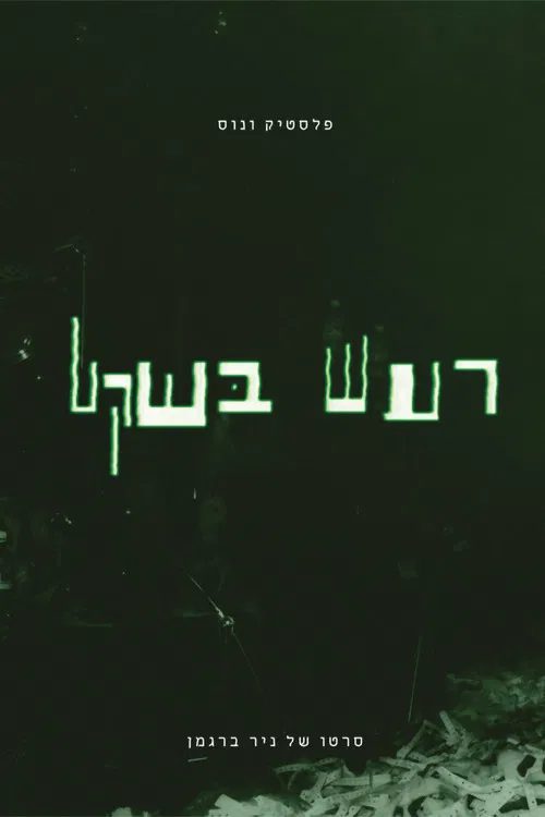 Plastic Venus - Quiet Noise poster