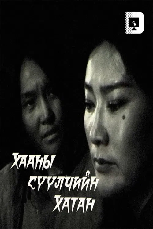 The Last Queen of the King poster