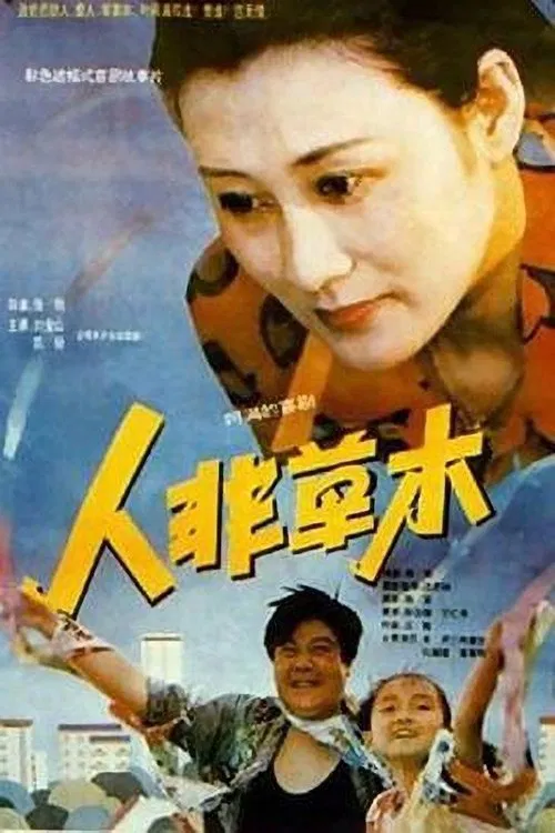人非草木 poster