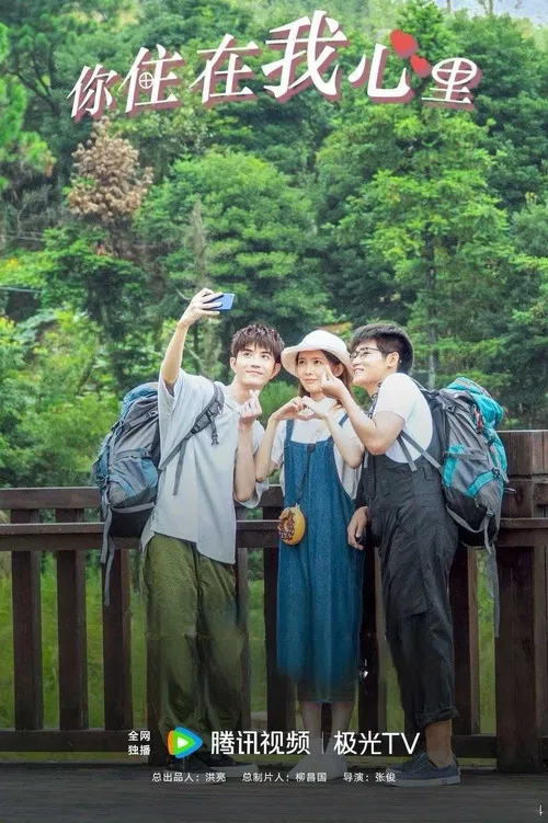 你住在我心里 poster