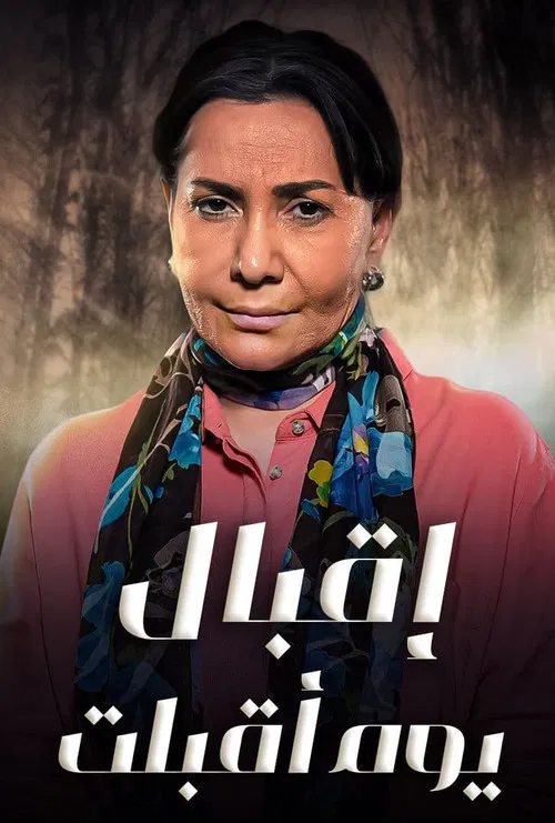 اقبال يوم اقبلت poster